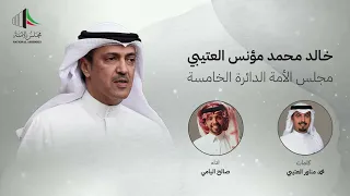 خالد محمد مؤنس العتيبي صالح اليامي 2024 