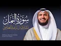 Lagu Full Surat An-Naml - Mishary Rashed Alafasy |  الشيخ مشاري راشد العفاسي سورة النّمل