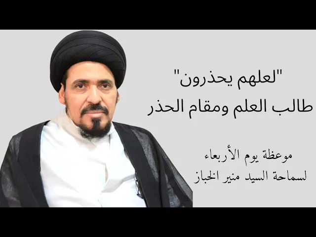 ⁣موعظة الأربعاء: طالب العلم ومقام الحذر | السيد منير الخباز