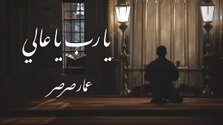 مناجاة يا رب يا عالي عمار صرصر  مناجاة يا رب يا عالي عمار صرصر