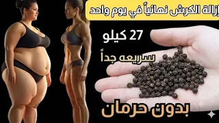 معلقه واحدة 🧭اشربيها وادخلي الحمام من وزن ١٢٠ الي ٧٠ في وقت قياسي تذوب الدهون ازالة الكرش في 3 ايام