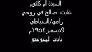 أم كلثوم غلبت اصالح في روحى نادي هوليود 