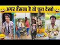 New Funny Video 😂 | Trending Funny Video 🤣 |New Instagram Video 🤣| Viral Video 🤣