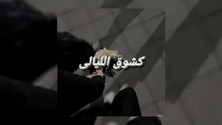                    كشوق الليالى                                                دندنها