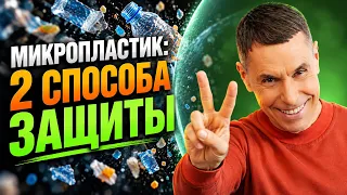 Микропластик: почему это опаснее, чем мы думали, и как защитить себя