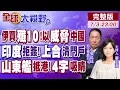 Download Lagu 伊朗喊買殲10CE 以色列竟威脅中國! 印度拒簽協議 上合組織清理門戶! 山東艦抵香港 甲板\