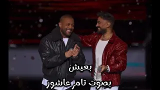 تامر عاشور و تامر حسني  بعيش  من حفل رأس السنة      بالعاصمة الإدارية الجديدة  الڤيديو كامل  دندنها