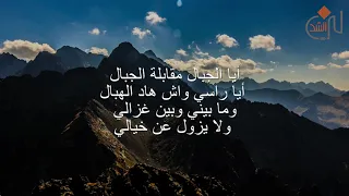 نشيد أيا الجبال مقابلة الجبال 
