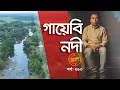 গায়েবি নদী | তালাশ পর্ব- ২৯৩ | Taalash | EP 293 | ITV Investigation