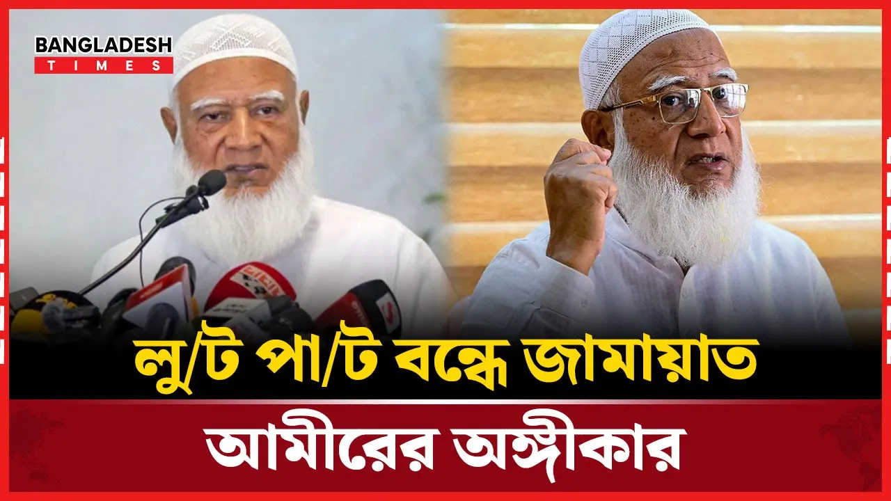 জামায়াত ক্ষমতায় এলে দুর্নীতি কঠোরভাবে দমন করা হবে: জামায়াত আমীর