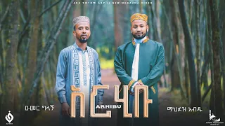 አርሂቡ ARHIBU ማህፉዝ አብዱ ኡመር ግላኝ Mahfuz Abdu Umer Glagn Menzuma Alfarukmultimediaproduction 