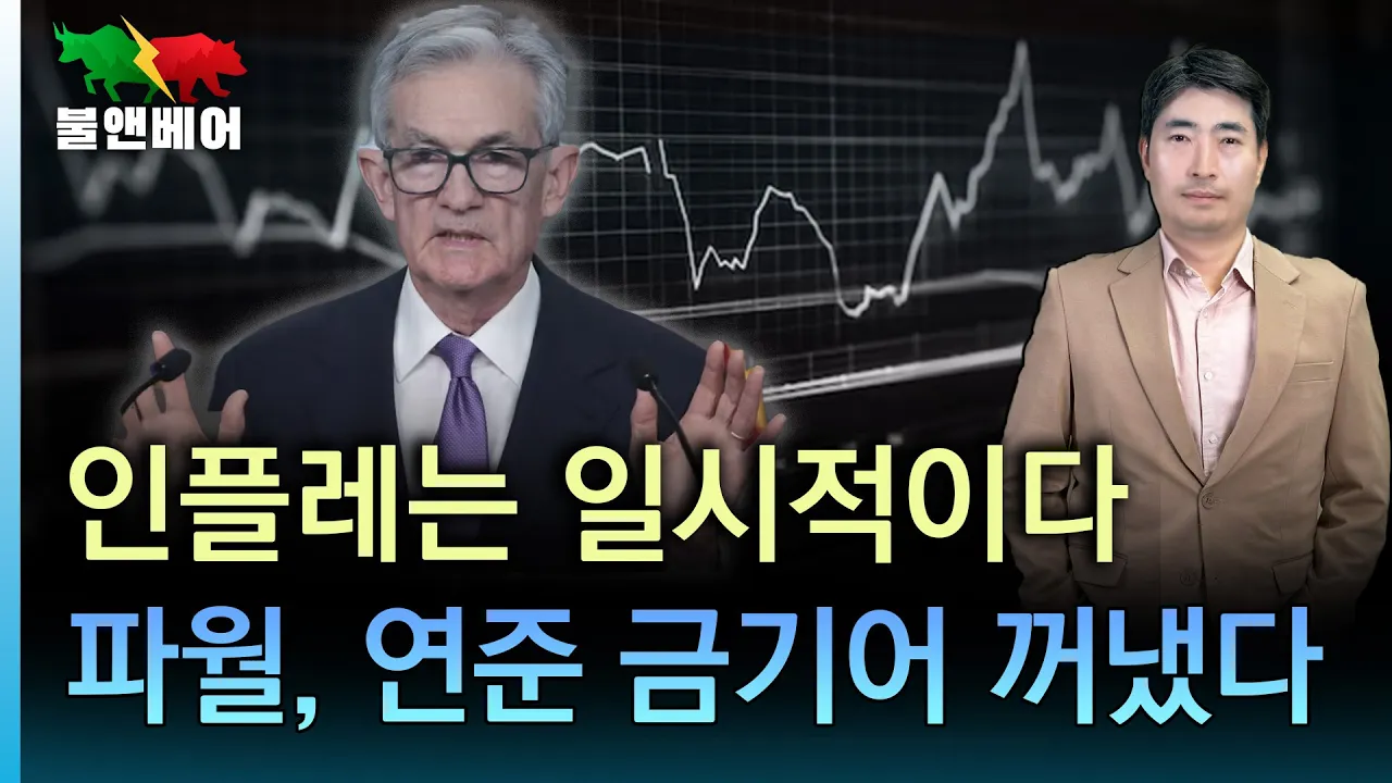 [홍장원의 불앤베어] 연준 트라우마를 직접 소환한 파월의 속마음. 확실한 자신감인가 정치적 행보인가