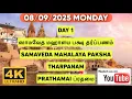 Download Lagu 08/09/2025 DAG 1 SAMAVEDA MAHALAYA PAKSHA THARPANAM SATHYA VADYAR