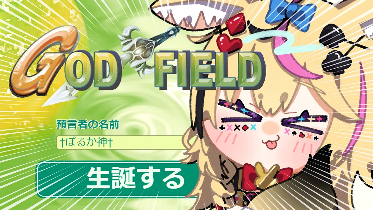 【ゴッドフィールド】みんなで遊んだりレートにもぐるぜ！ルールも簡単におしえますうううう【尾丸ポルカ/ホロライブ】