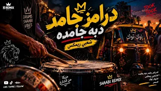 د ر امز ج امد   د ب ة ج امدة     أقوى شعبي ريمكس                دندنها