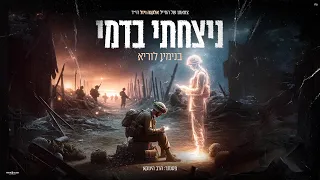 בנימין לוריא ניצחתי בדמי דודי ירד לגנו פסנתר הרב הינוקא ביוזמת ערוץ רגע של חכמה 