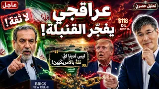  عراقجي يفج ر القنبلة   لا نثق بالأمريكي ين أبدا   وإيران ت غلق هرمز أمام أعدائها   تحليل حصري  دندنها