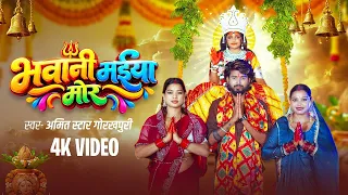 #Video | भवानी मईया मोर | Amit Star Gorakhpuri | Bhawani Maiya Mor | Navratri Bhakti Song 2026