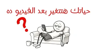 لو حاسس إنك تايه الفيديو ده هيغير طريقك 
