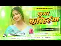 Lagu dukhata kamar karihaiya dj remix | kamar karihaiya | amit star gorakhpuri new dj song