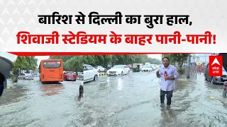 Delhi Weather Alert: बारिश के बाद शिवाजी स्टेडियम के बाहर जलभराव, लोग परेशान |ABPLIVE