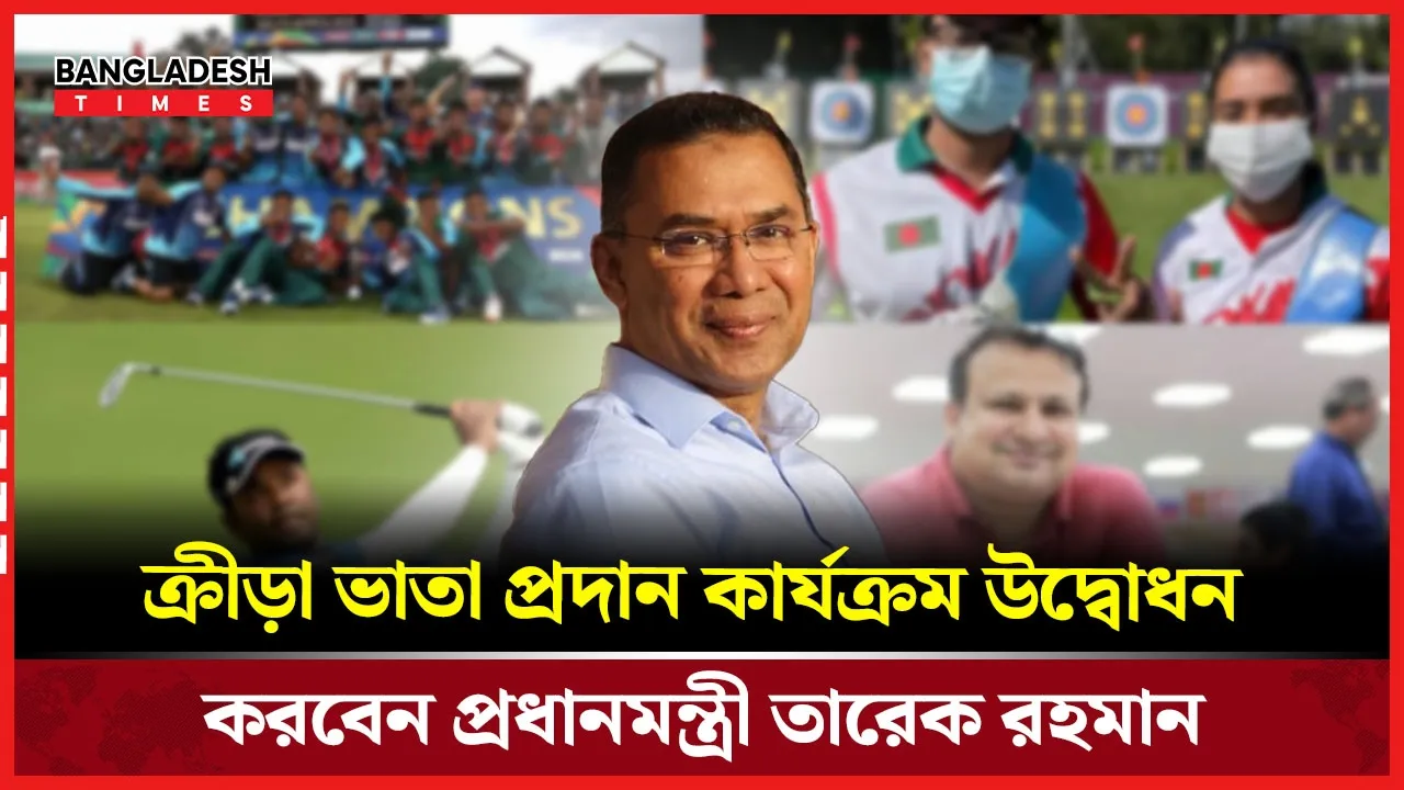 ক্রীড়া ভাতা প্রদান কার্যক্রম উদ্বোধন করবেন প্রধানমন্ত্রী তারেক রহমান