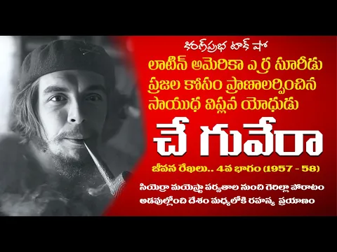 Thumbnail for Liberation Fighter | Che Guevara | Part -4 | సాయుధ విప్లవ యోధుడు । చే గువేరా । నాలుగవ భాగం