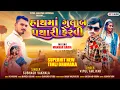 Download Lagu હાથમાં ગુલાબ પથારી ફેરવી | New Timli Song 2025 | Vipul Amliyar \u0026 Subhash Vakhala Timli 2026