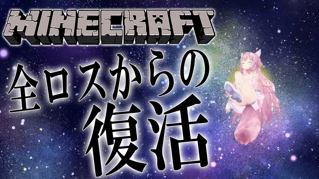 【Minecraft】ほぼ全ロスした女の復活──。～雑談を添えて～【博衣こより/ホロライブ】