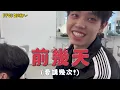 F.F.O_Diary | 加藤師傅在線叮嚀💆🏻有陽光沙灘的地方是？一起感受火熱熱的舞台們吧！EP5