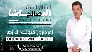 Salh Lbacha Ordari Giwnt Ila Zhr EXCLUSIVE 2025 جديد الفنان صالح الباشا أوردري ڭيونت إلا زهر 