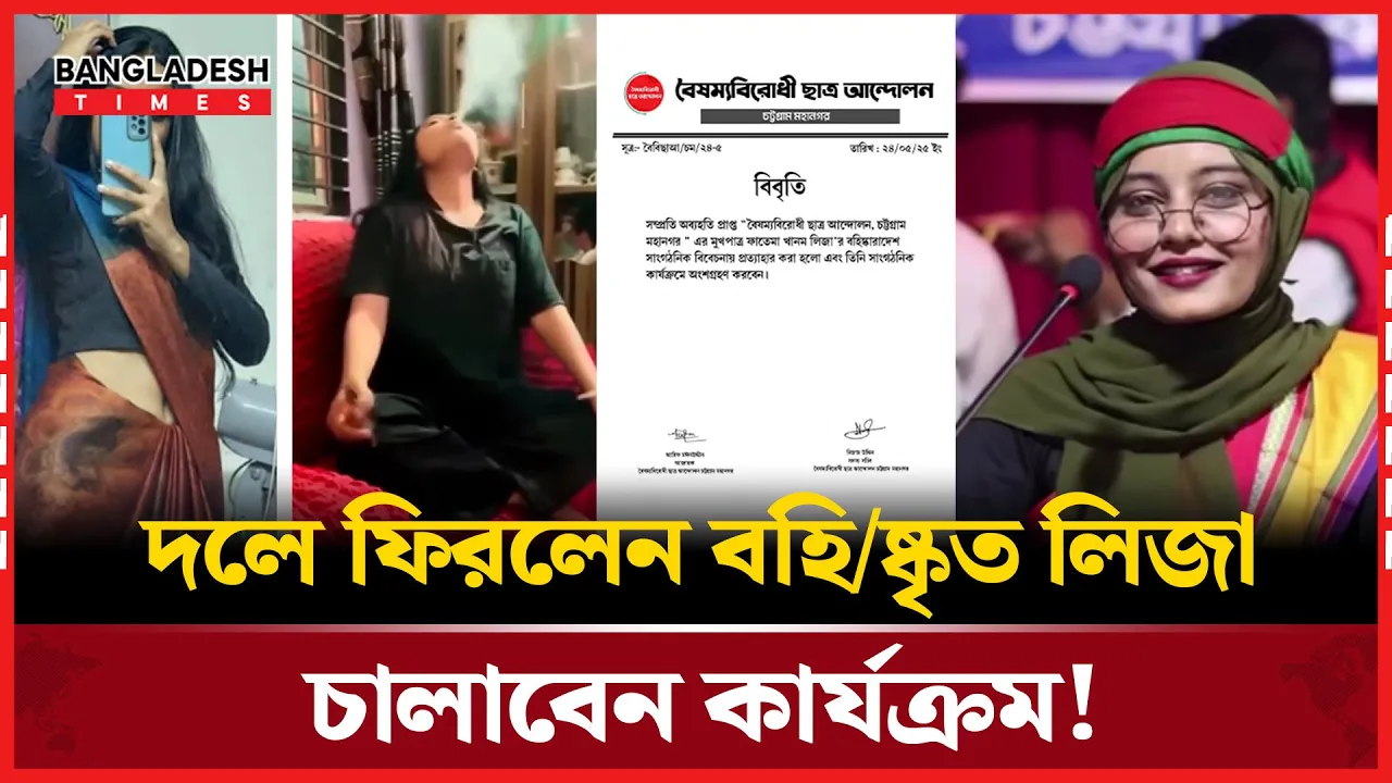 ফের দলে ভিড়লেন অব্যাহতিপ্রাপ্ত সমন্বয়ক লিজা