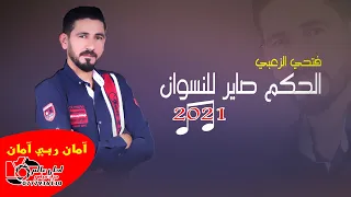 الحكم صاير للنسوان فتحي الزعبي 2021 أمان ربي أمان 