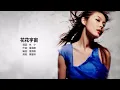 陳慧琳 Kelly Chen - 花花宇宙【字幕歌詞】Cantonese Jyutping Lyrics I 2000年《Especial Kelly》專輯