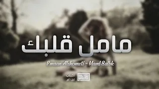 اغاني خليجيه مامل قلبك عطيتك ايامي 2019 