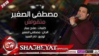 مصطفى الصغير اغنية متقولش      على شعبيات                               دندنها