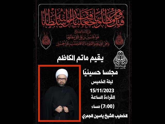 ⁣#ماتم_الكاظم  #1445ه إقامة مجلس حسيني  الخطيب الشيخ ياسين الجمري