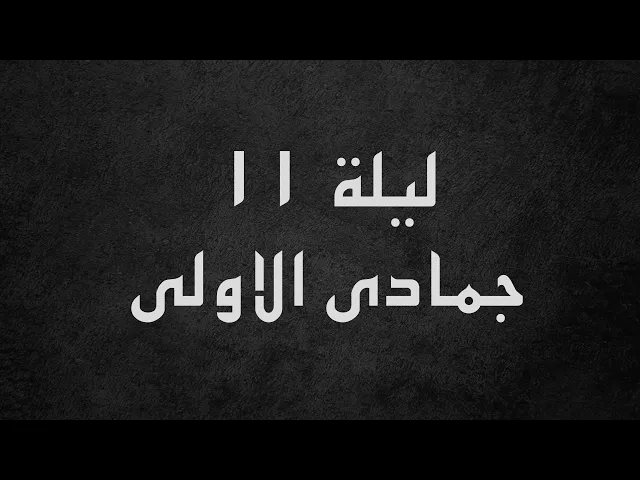 ⁣سيد مهدي النواب /ليلة ١١ جمادى الاولى ١٤٤٧ - ٢٠٢٥