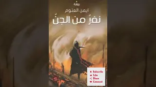 كتاب نفر من الجن للكاتب أيمن العتوم الجزء الثالث 