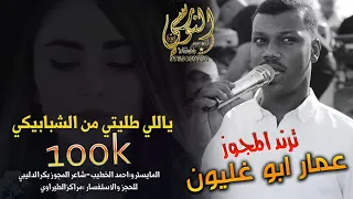 ياللي طليتي من الشبابيكي ترند المجوز عمار أبو غليون تسجيلات النورسي 0785100384  ياللي طليتي من الشبابيكي ترند المجوز عمار أبو غليون تسجيلات النورسي 0785100384