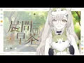 Lagu 【晨間早茶☁°】早安🍵總感覺今年冬天特別冷，大家有好好照顧自己嗎⠿朝活向⠿｜茶花Chaka