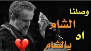 ستوري باسم الكربلائي وصلنه الشام  ستوري باسم الكربلائي وصلنه الشام