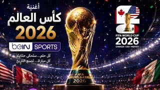                    أغنية كأس العالم      كاملة                          دندنها