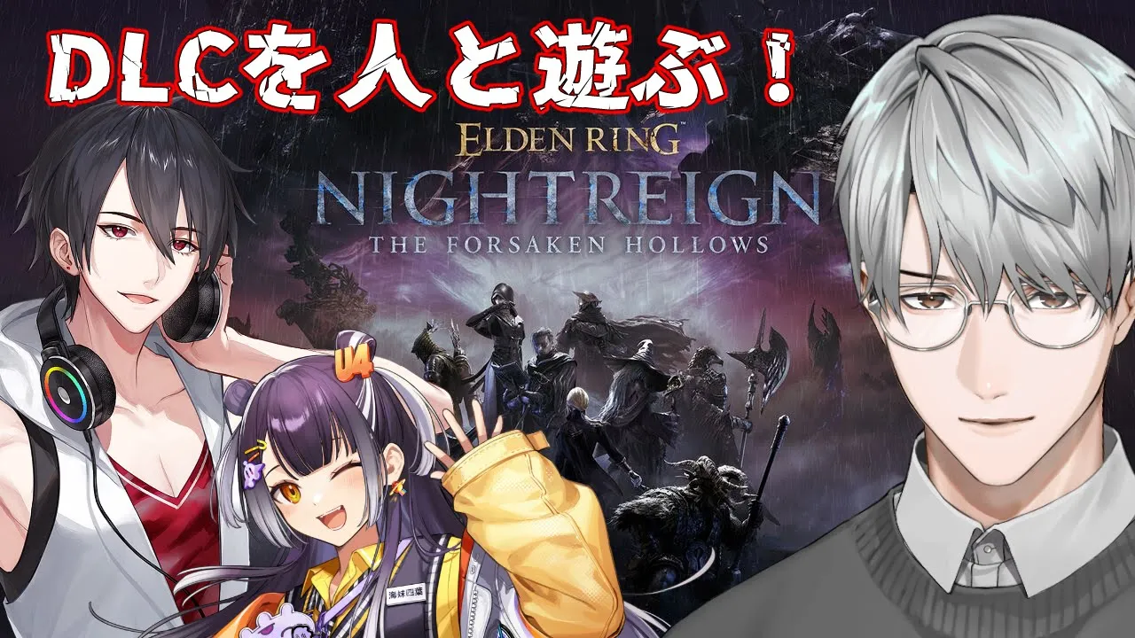 【ELDEN RING NIGHTREIGN】必ず日は昇る夜渡りコラボ w/夢追先輩 海妹先輩【一橋綾人/にじさんじ】