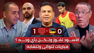 مباشر تحليل مباراة المغرب و موزمبيق 1 0 فوز جديد لكن بأي وجه 