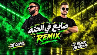 ريمكس صايع في الحته                                دندنها