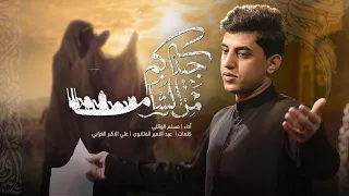 من الشام اجيناكم مسلم الوائلي 1446 هـ 