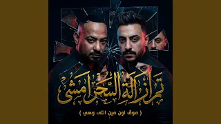 تم ازالة السحر امشى   موڤ اون مين انتى وهي   دندنها