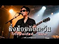 หิ่งห้อยกับตะวัน - ไชโย ธนาวัฒน์ - Cover | N-joy Music
