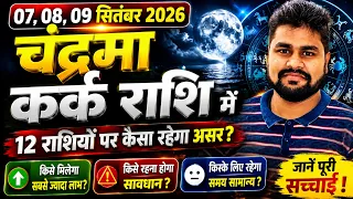 07, 08, 09 सितंबर 2026: चंद्रमा कर्क राशि में 🔥 इन 4 राशियों की होगी बल्ले-बल्ले! बाकी रहें सावधान